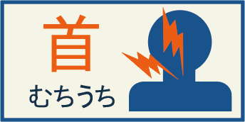 むちうち