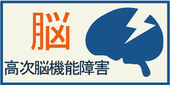 高次脳機能障害