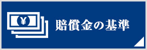 賠償金の基準