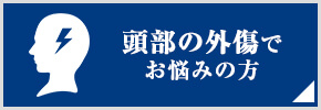 頭部の外傷でお悩みの方