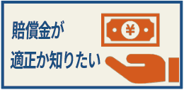 賠償金が適正か知りたい