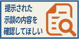 提示された示談の内容を確認してほしい