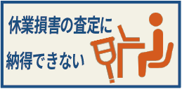 休業損害の査定に納得できない