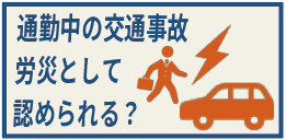通勤中の交通事故 労災として認めてもらえる?