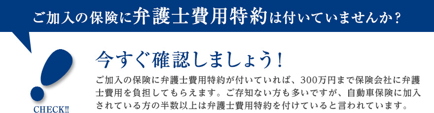 ご加入の保険に弁護士費用特約は付いていませんか?
