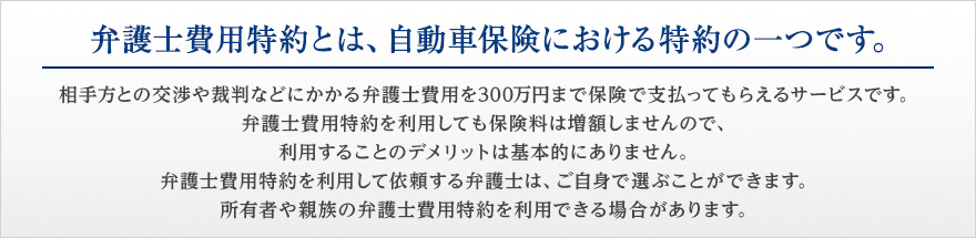 弁護士費用特約とは、自動車保険における特約の一つです。