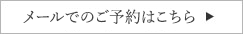 メールでのご予約はこちら