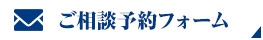 ご相談予約フォーム
