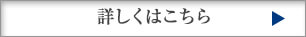 詳しくはこちら