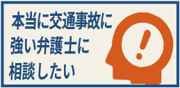 本当に交通事故に強い弁護士に紹介したい