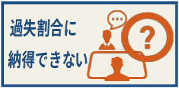 過失割合に納得できない