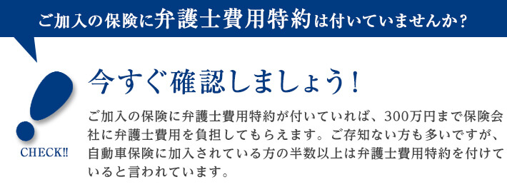 ご加入の保険に弁護士費用特約は付いていませんか?