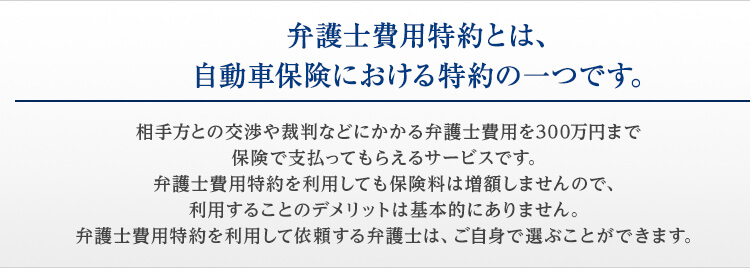 弁護士費用特約とは、自動車保険における特約の一つです。